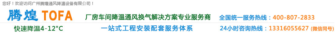 廣州廠房降溫設(shè)備、廣州車間通風降溫、廣州負壓風機、廣州工廠降溫換氣解決方案、清遠環(huán)?？照{(diào)、清遠水冷空調(diào)、清遠冷風機水空調(diào)、清遠車間降溫通風設(shè)備、清遠工業(yè)通風換氣排風工程、花都高溫悶熱發(fā)熱廠房車間通風降溫換氣系統(tǒng)、花都排風設(shè)備安裝維修公司